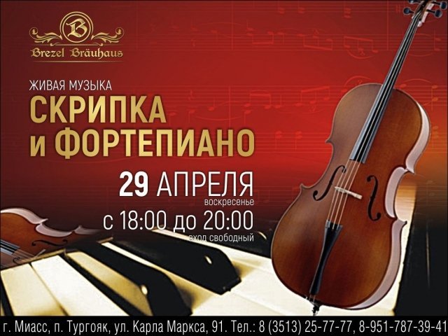 ВЕЧЕР ЖИВОЙ МУЗЫКИ! / Скрипка и фортепиано