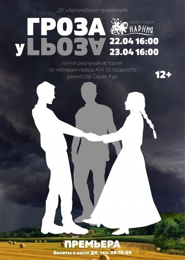 Спектакль «Гроза»