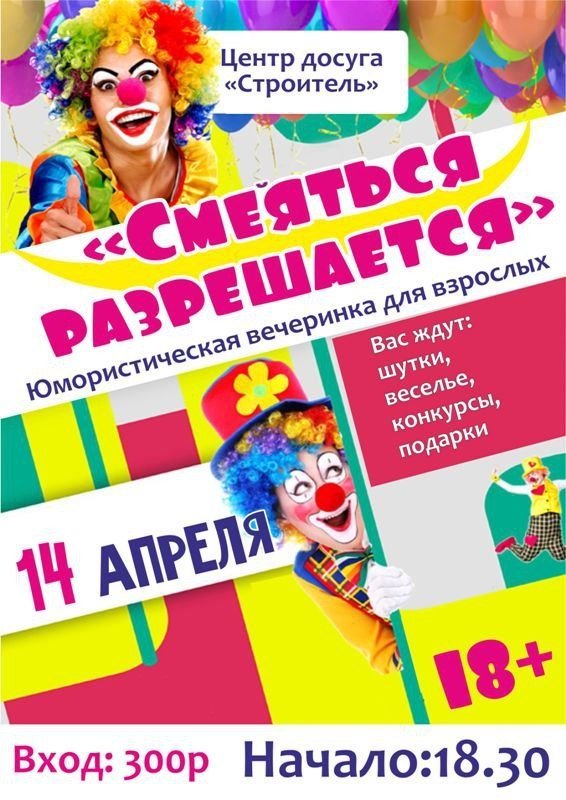 Вечеринка для взрослых «Смеяться разрешается»