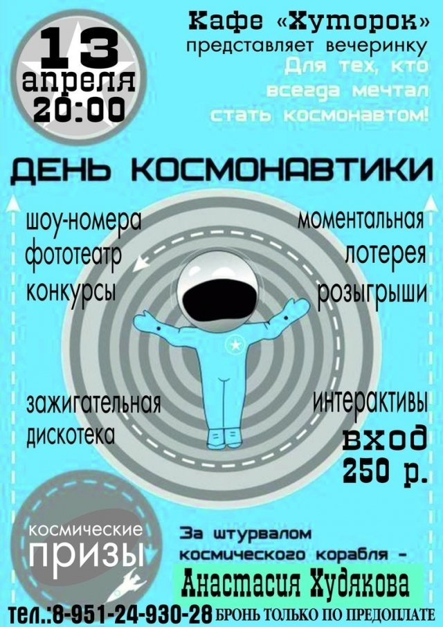 Вечеринка «День космонавтики»