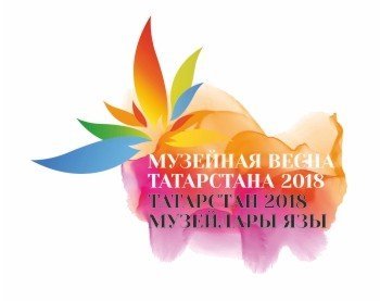 Музейная весна Татарстана