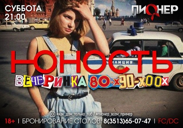 Вечеринка #ЮНОСТЬ