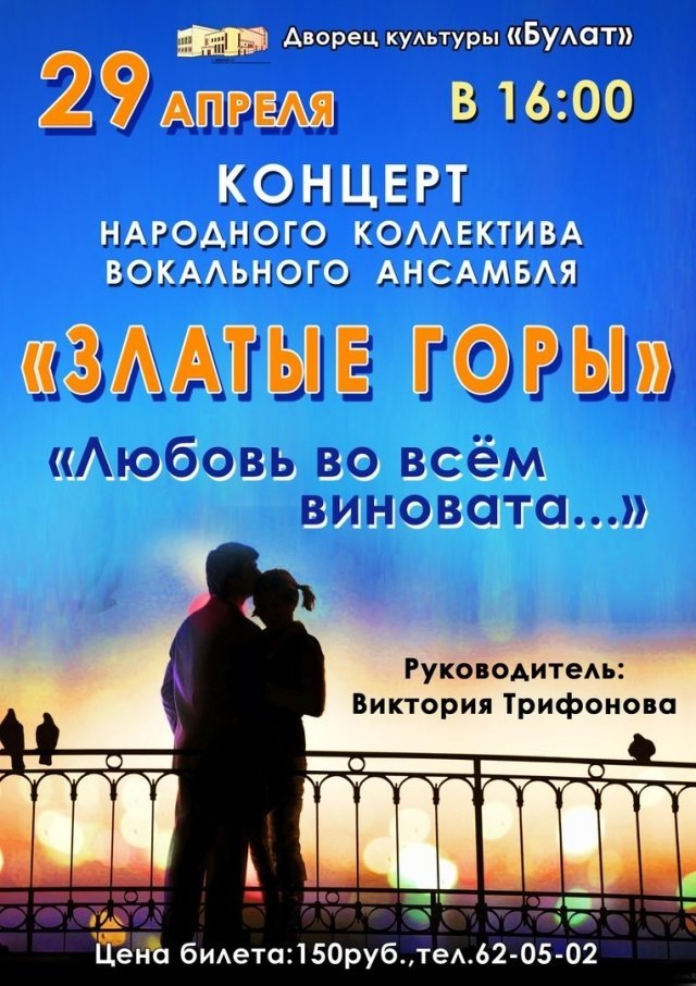 Концерт народного коллектива вокального ансамбля «Златые горы»