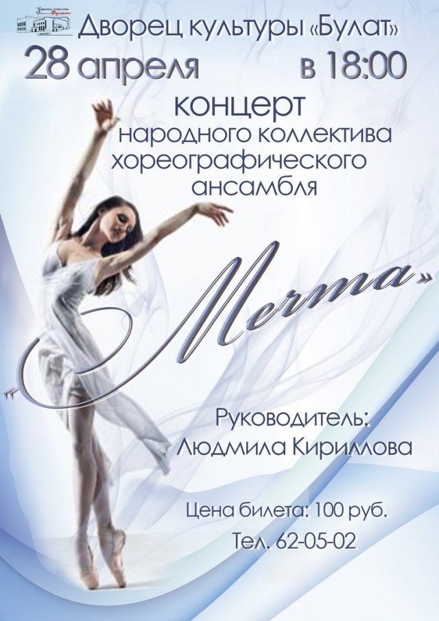 Концерт хореографического ансамбля «Мечта»