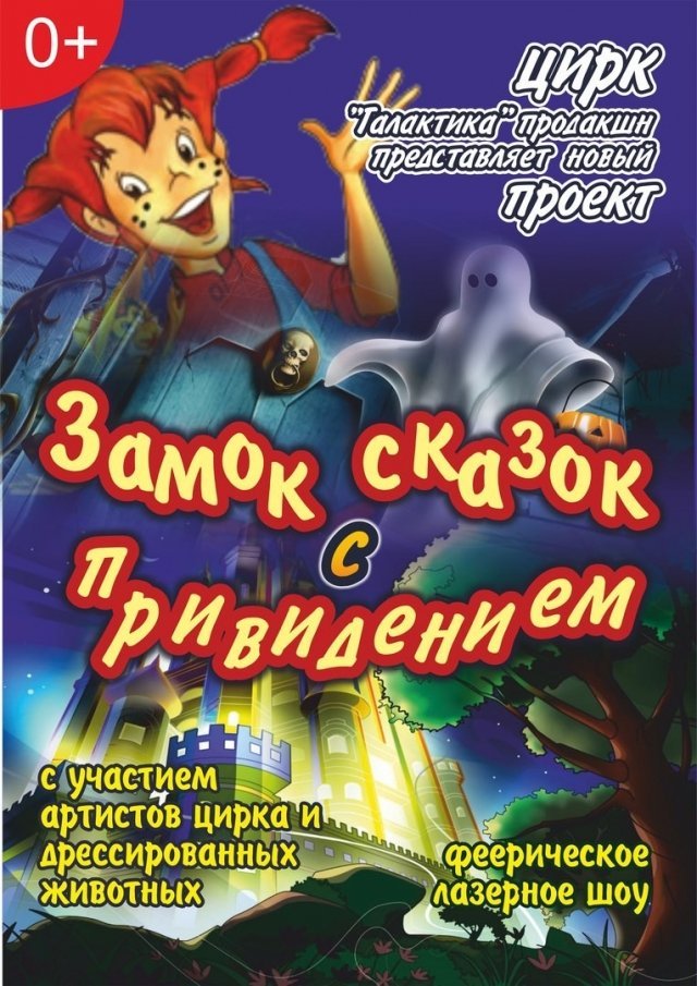 Детский спектакль "Замок сказок с привидениями"