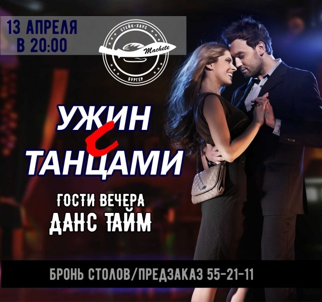 Танцы