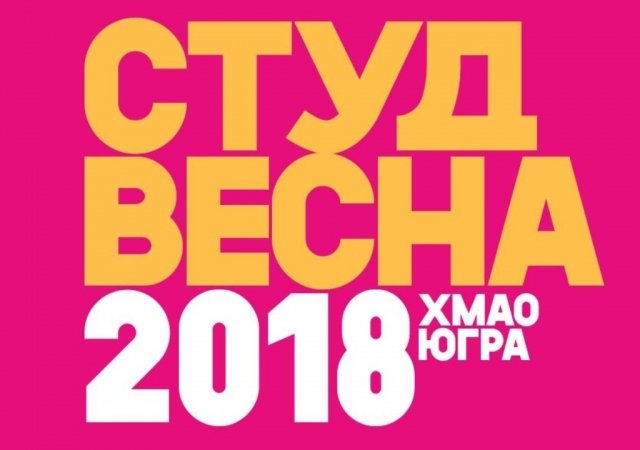 В Югре пройдет XVI окружной фестиваль «Студенческая весна» 2018