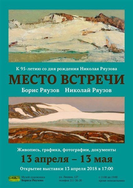 «Место встречи»