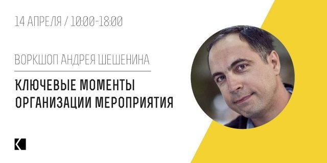 расскажет о том, как придумать концепцию события, распланировать его подготовку и бюджет, правильно работать с гостями и провести монтаж