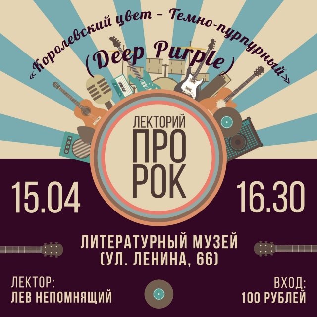 Лекторий "ПРО РОК". "Королевский цвет — Темно-Пурпурный"