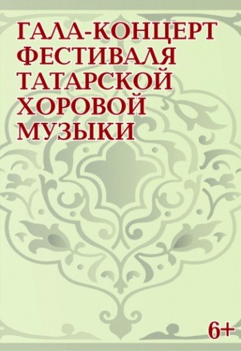 фестиваля татарской хоровой музыки