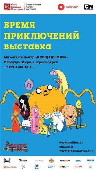 "Время приключений"
