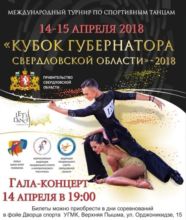 Кубок губернатора Свердловской области по спортивным бальным танцам