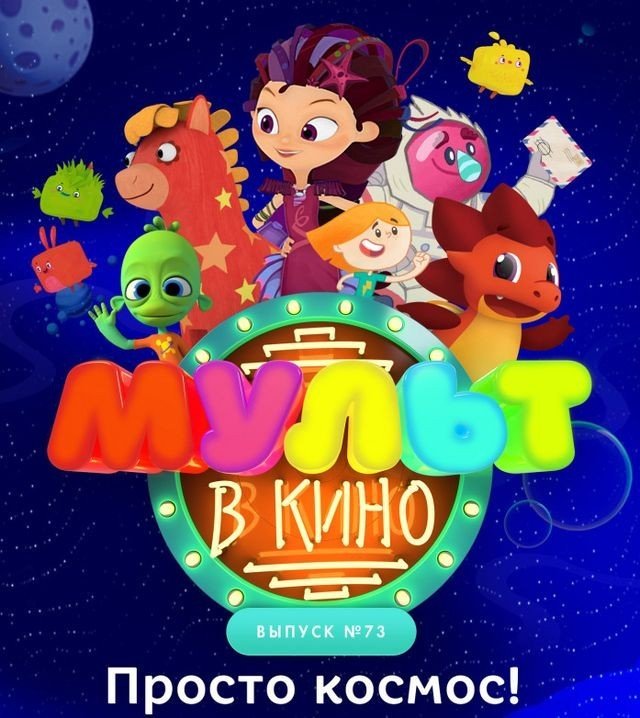 МУЛЬТ в кино. Выпуск №73