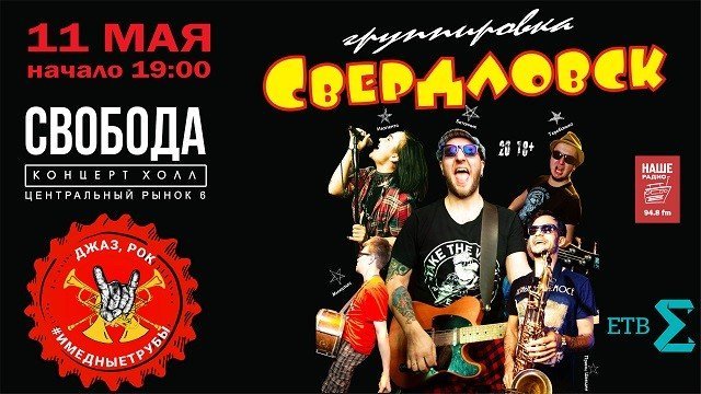 концерт Группировки Свердловск