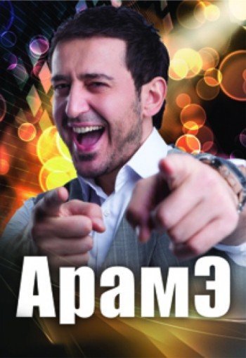 Арамэ