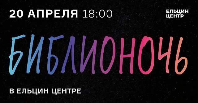 «Библионочь-2018» в Ельцин Центре