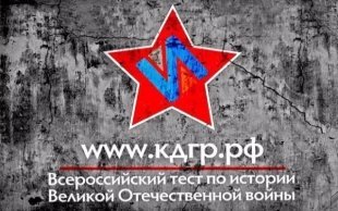 Тест по истории Великой Отечественной войны