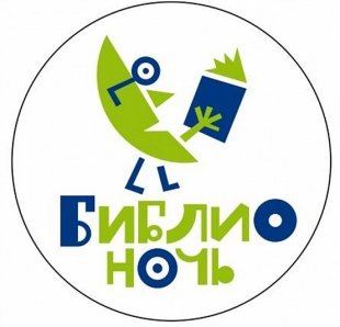 Библионочь приближается
