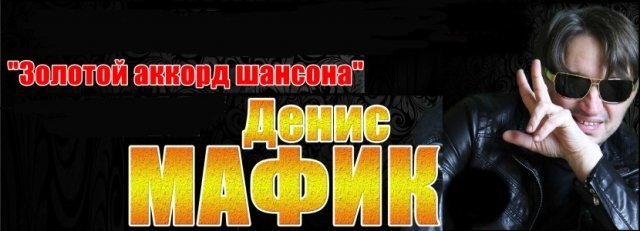 шансон, мафик, ижевск, музыка