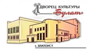 ДК «Булат» в апреле: расписание концертов и творческих вечеров