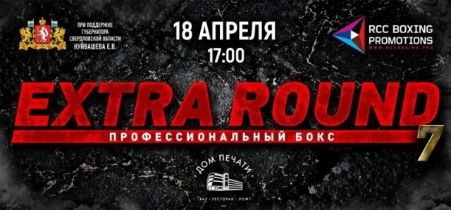 Профессиональный бокс. Extra Round - 7