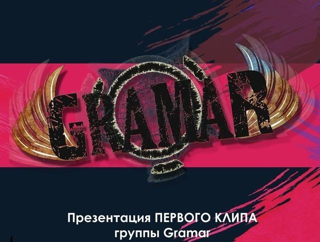 Презентация клипа группы Gramar