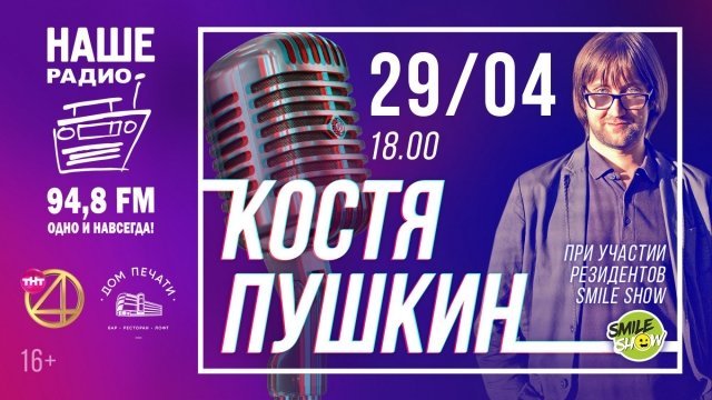 Костя Пушкин и Smile Show