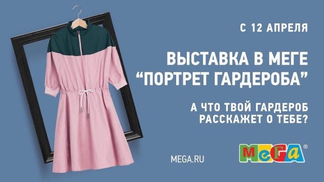 «ПОРТРЕТ ГАРДЕРОБА»