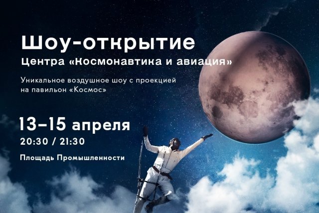 Шоу-открытие Центра «Космонавтика и авиация»