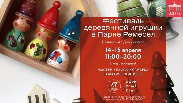 Фестиваль деревянной игрушки в Парке ремесел