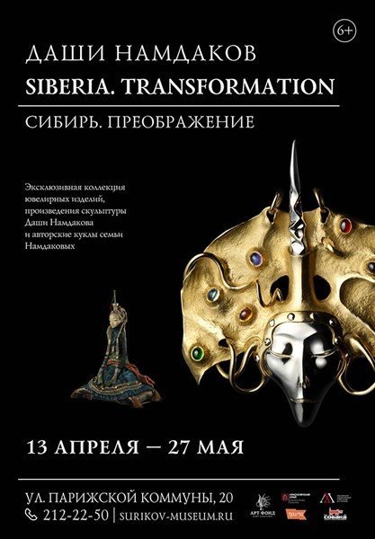 Сибирь. Преображение