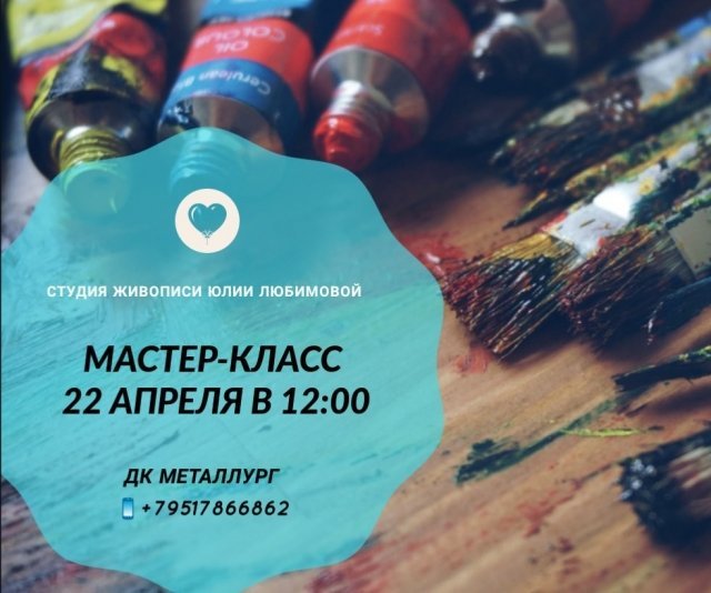 Мастер-класс по живописи