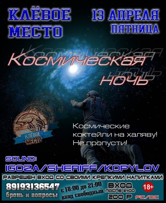 Вечеринка «Космическая ночь»