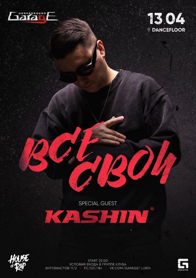 Все свои. DJ Kashin