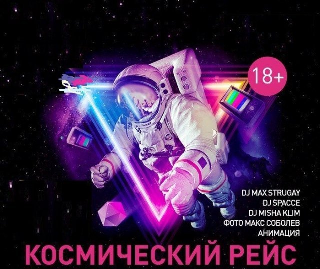 рейс, космос, ижевск, музыка