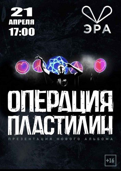операция пластилин