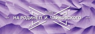 Новости Ижевска:16 апреля 2018 года стартует 61ый фестиваль искусств «На родине П. И. Чайковского»