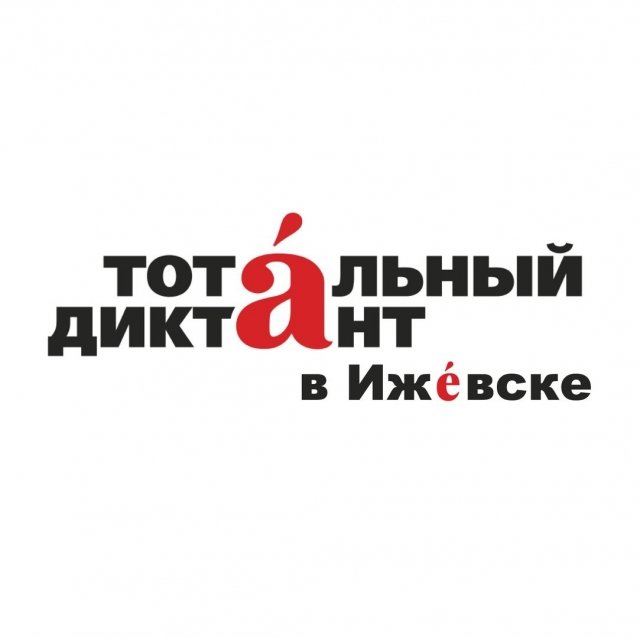 афиша ижевск, афиша, диктант, тотальный диктант, ижевск