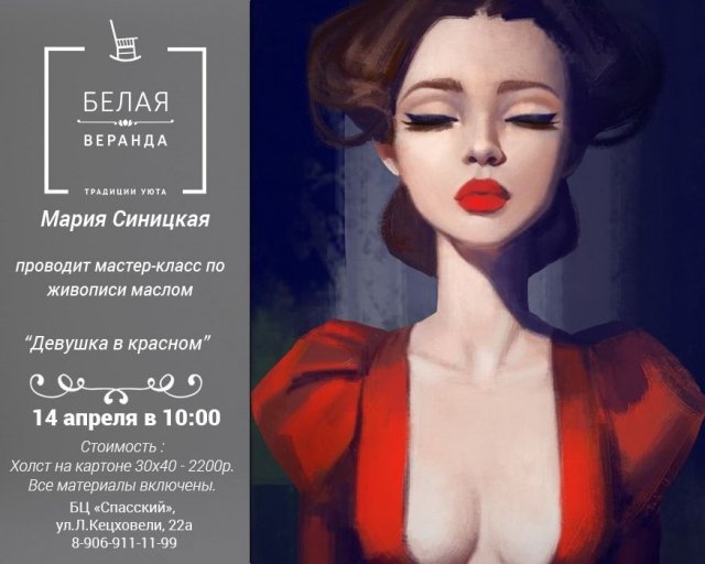 Мастер класс по живописи маслом "Девушка в красном"