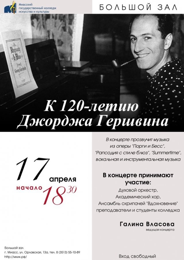 Концерт к 120-летию Д.Гершвина
