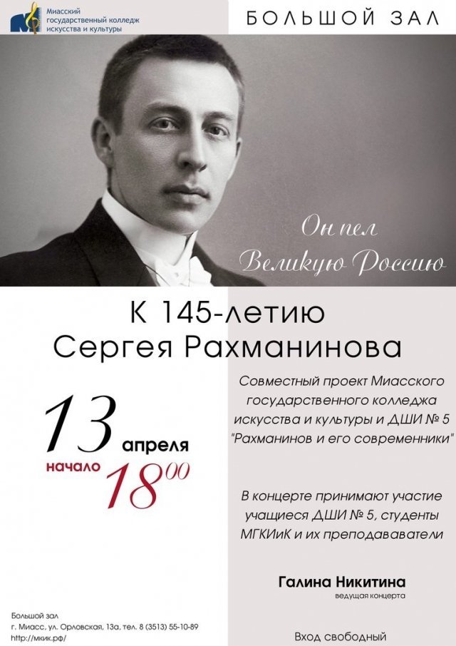 Концерт к 145-летию С.Рахманинова