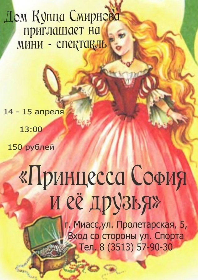 Спектакль «Принцесса София и ее друзья»