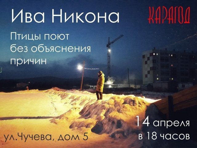 Квартирник с проектом «Ива Никона»