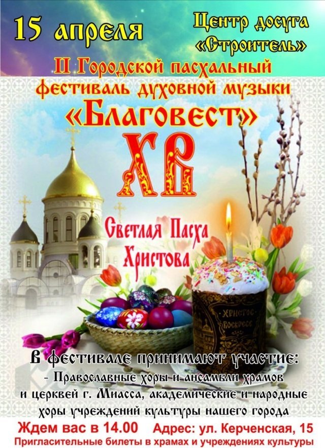 Городской пасхальный фестиваль духовной музыки «Благовест»
