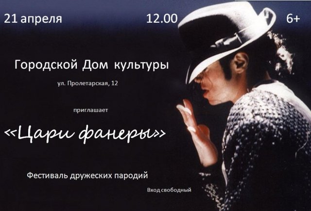 Фестиваль дружеских пародий «Цари фанеры»