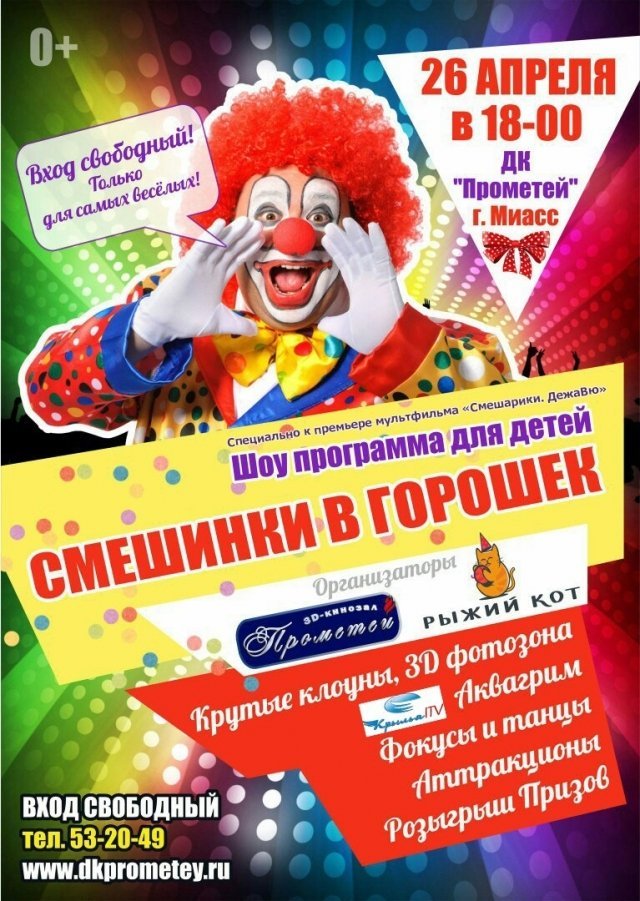 Шоу программа для детей «Смешинки в горошек»