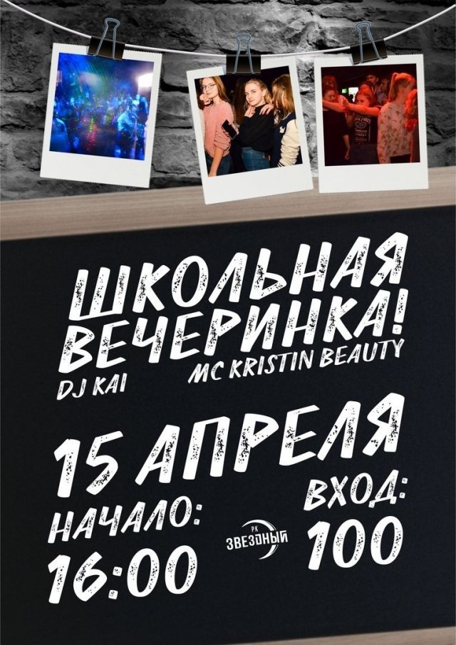 Школьная вечеринка