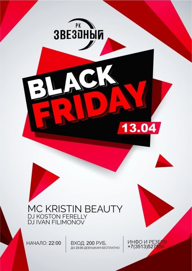 Вечеринка BLACK FRIDAY