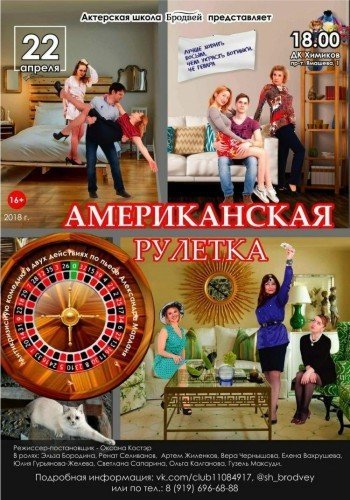 Американская рулетка